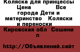 Коляска для принцессы. › Цена ­ 17 000 - Все города Дети и материнство » Коляски и переноски   . Кировская обл.,Сошени п.